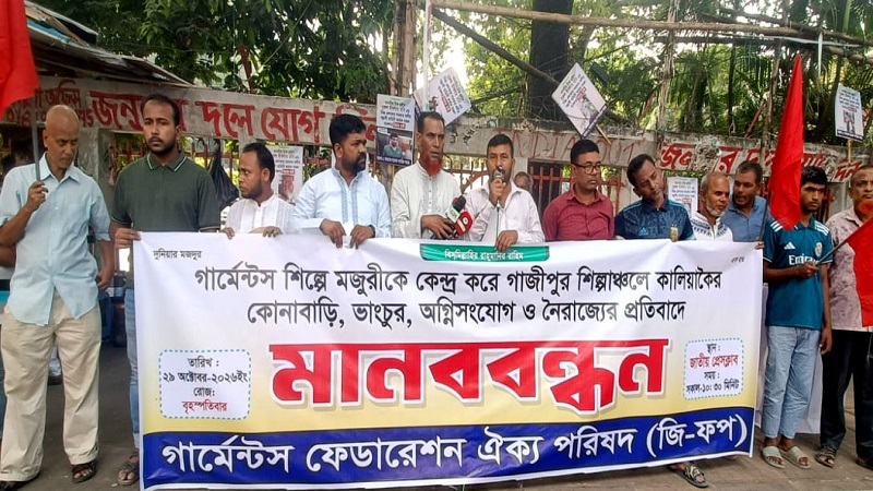 গার্মেন্টস শিল্পে মজুরী বৃদ্ধিকে কেন্দ্র করে ভাংচুর,অগ্নিসংযোগ ও নৈরাজ্যের প্রতিবাদে মানববন্ধন